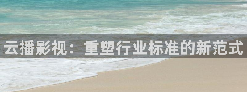 好看影院在線觀看：云播影視：重塑行業標準的新范式