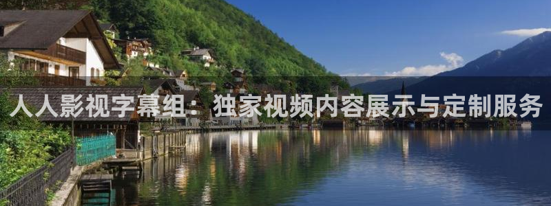 好看影院在線(xiàn)觀看：人人影視字幕組：獨(dú)家視頻內(nèi)容展示與定制服務(wù)