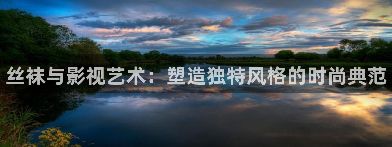 四虎好看影院：絲襪與影視藝術(shù)：塑造獨(dú)特風(fēng)格的時(shí)尚典范