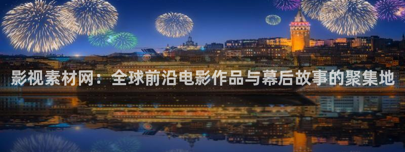 好看影院：影視素材網：全球前沿電影作品與幕后故事的聚集地